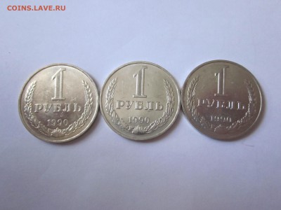 1 рубль 1990, 3 штуки, блестят,  до пятницы - IMG_1858.JPG