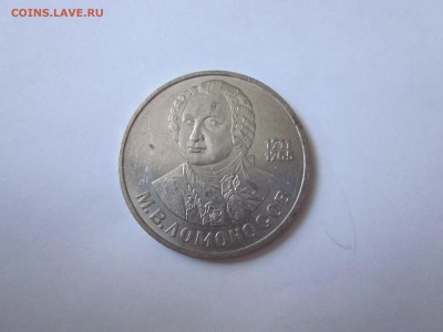 1 рубль СССР Ломоносов, до пятницы - IMG_1854.JPG