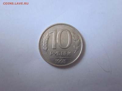 10руб 1993 немаг, до пятницы, №1 - IMG_1862.JPG