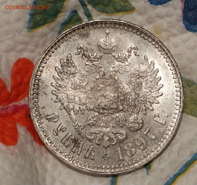 1 рубль 1897 ** - IMG_4474.JPG