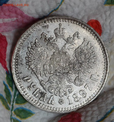 1 рубль 1897 ** - IMG_4478.JPG