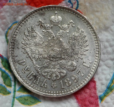 1 рубль 1897 ** - IMG_4481.JPG