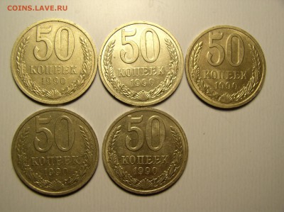 50 копеек 1990 года(5 штук)- с 500р. до 21 апр. в 22:00 - 3 партия 50 коп. 1990.JPG