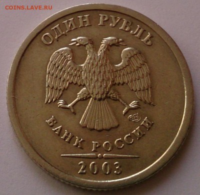 1 рубль 2003 года СПМД до 22.04.2016 23:00 по мск - DSC_0165.JPG