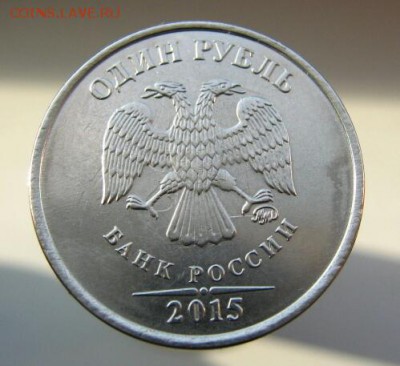 1 рубль 2015 - хорошее соудаоение. - IMG_0825-1