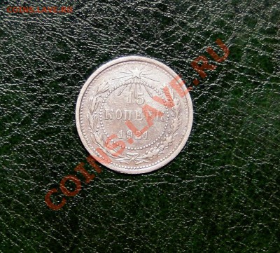 15 копеек 1921 год  Неплохая. до 4.10.10 в 21.30мск - DSC04757 (2).JPG