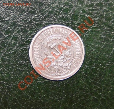 15 копеек 1921 год  Неплохая. до 4.10.10 в 21.30мск - DSC04758.JPG