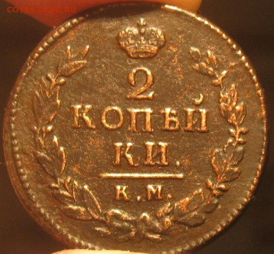 2 копейки 1821г.км ам.не частая.до20.04. - IMG_0712.JPG