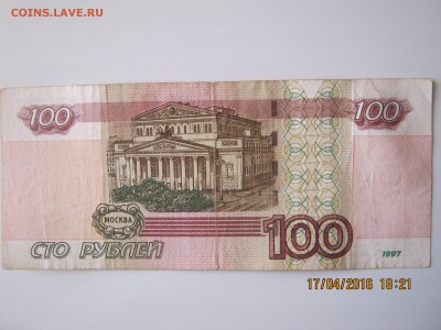 100 руб.1997г.Радар.20.04.2016г.22-00МСК. - IMG_5461.JPG