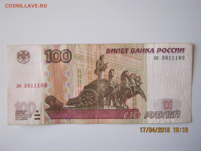 100 руб.1997г.Радар.20.04.2016г.22-00МСК. - IMG_5458.JPG