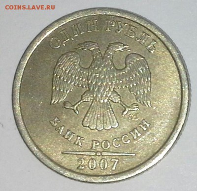 1 рубль 2007 года (полный раскол) - 20160417_164602-1