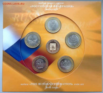 ФИКС - Набор СПМД "Российская Федерация" вып. 9 РФ 9 - IMG_7287.JPG