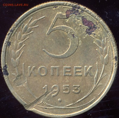 5 копеек 1953 г Определить разновидность. - вотпуляпролетелаиага