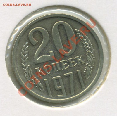 20 копеек 1971 из набора до 7.11.2010 в 23:00 мск - Untitled-1