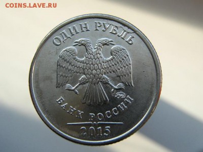 1 рубль 2015 - хорошее соудаоение. - IMG_0832.JPG