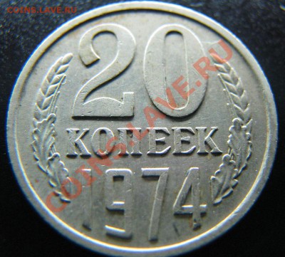 20 копеек 1974 до 7.11.2010 в 23:00 мск - IMG_4844
