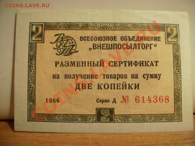 Вопрос по чекам"Внешпосылторг". - 66