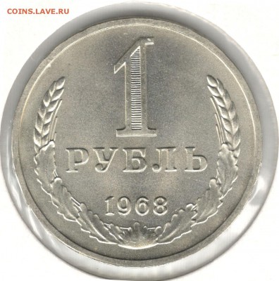 1 рубль 1968 UNC. До 20.04.2016 22:00 МСК - 1