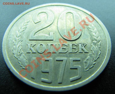 20 копеек 1975 до 7.11.2010 в 23:00 мск - IMG_4848