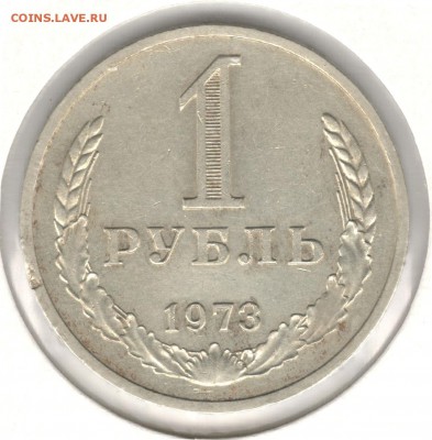 1 рубль 1973. До 20.04.2016 22:00 МСК - 1