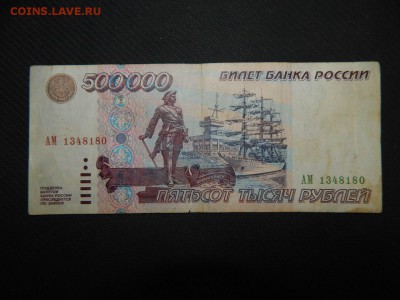 500 000 руб. 1995 года. - 65GR29We9yA