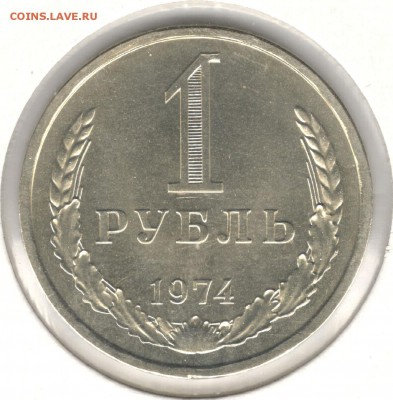 1 рубль 1974 UNC. До 20.04.2016 22:00 МСК - 1