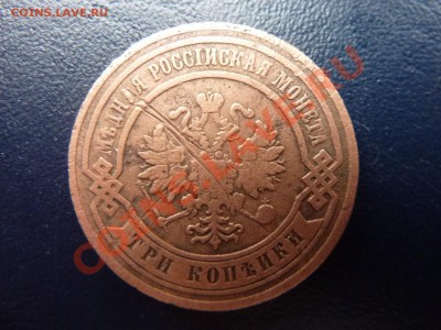 3 копейки 1880    до 7.10.10 в 22-00 - MEMO0014.JPG