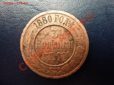 3 копейки 1880    до 7.10.10 в 22-00 - MEMO0013.JPG