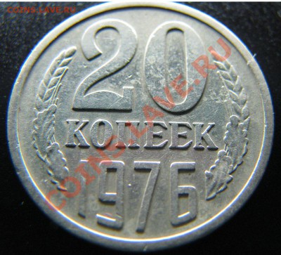 20 копеек 1976 до 7.11.2010 в 23:00 мск - IMG_4843
