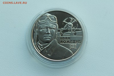 Украина 2 гривны 2010 Иван Кожедуб  22.04_22:00 - IMG_2788.JPG