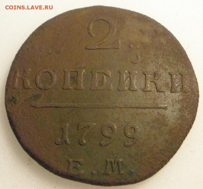 2 копейки 1799 г. ЕМ - до 23. 04. 2016 г. в 22.00 - 2 799р.JPG