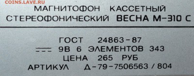 Магнитофон Весна м-310с(цена в ссср 265 рублей) до 22.04.16 - DSC_0442.JPG