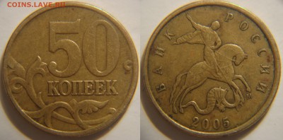 50 коп. 2005 год какой шт? - DSC07505.JPG