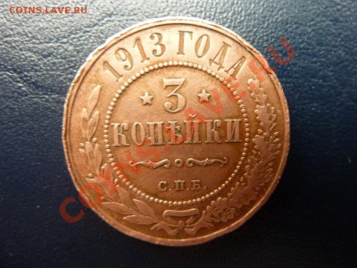 3 копейки 1913г. до 7.11.10 в 22-00 - MEMO0015.JPG