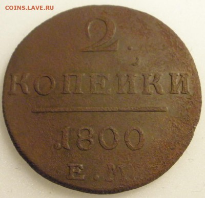2 копейки 1800 г. ЕМ - до 23. 04. 2016 г. в 22.00 - 2 800р.JPG