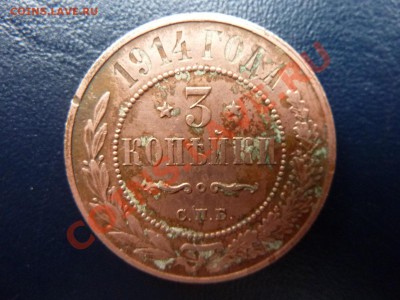 3 копейки 1914г. КЛАССНАЯ  до 7.11.10 в 22-00 - MEMO0017.JPG