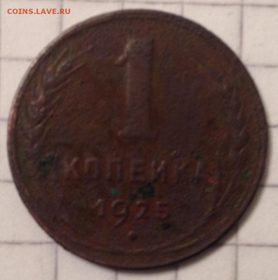 1 копейка 1925г. РЕДКАЯ до 22.04.2016 в 22.00 - image