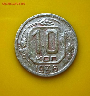 10 копеек 1936 года ( не частые) до 24.04 20-00МСК - SAM_3795.JPG