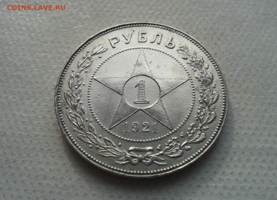 1 рубль 1921 г. до 22.04.2016 22:00 по мск - 1