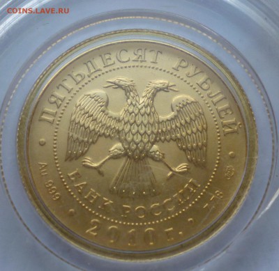 50р ГП Золото 2010г спмд. До 21.04.2016г. 22-00 - P1030088.JPG