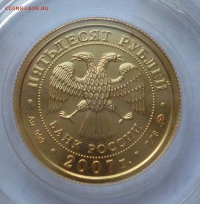 50р ГП Золото 2007г ммд. До 21.04.2016г. 22-00 - P1030090.JPG