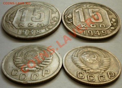 15 коп 1938, 1949 год. До 7.11.10 в 22.00 Мск. - 15 копеек 38, 49..JPG