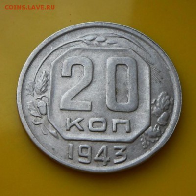 О20 копеек 1943 Года ( очень не частые) до 24.14. 20-00 МСК - SAM_3798.JPG