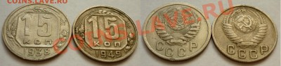 15 коп 1938, 1949 год. До 7.11.10 в 22.00 Мск. - 15 коп 38, 39.JPG