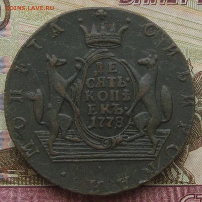Сибирь 10 копеек 1778 г, КМ. До 23.04.16 в 22:00 (МСК) - 6-1.JPG