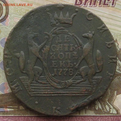 Сибирь 10 копеек 1778 г, КМ. До 23.04.16 в 22:00 (МСК) - 18-1.JPG