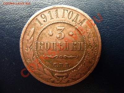 3 копейки 1911г. до 7.11.10 в 22-00 - MEMO0019.JPG