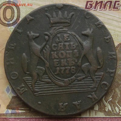 Сибирь 10 копеек 1778 г, КМ. До 23.04.16 в 22:00 (МСК) - 26.JPG