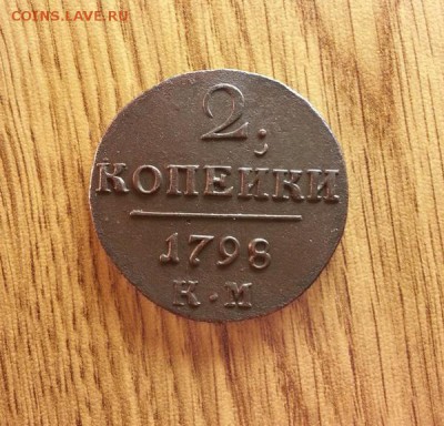 2 копейки 1798г. КМ. до 21.04.2016г. 22:30ч, Мск - 20160417_215132