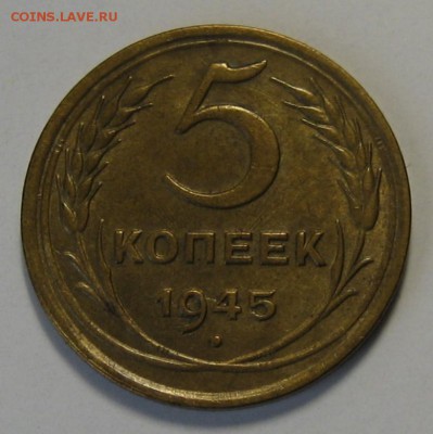 5 коп.1945 г. Красивая!  до 20.04.2016 г. 22.00 по мск. - 1-IMG_0747.JPG
